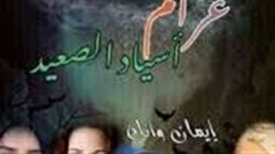 غرام أسياد الصعيد الفصل الثاني بقلم إيمان وائل 