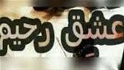 عشق رحيم الفصل الرابع والثلاثون 