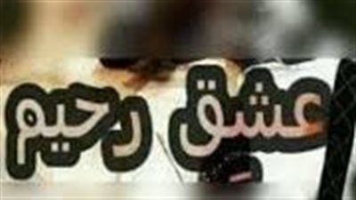 عشق رحيم الحلقة الاخيرة 