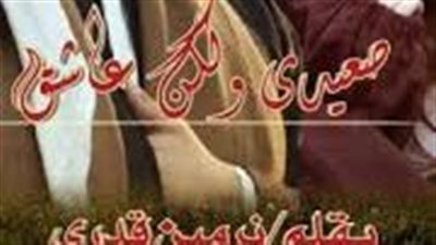 صعيدي ولكن عاشق الفصل الاول بقلم نرمين قدري