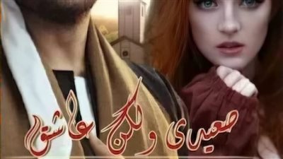 صعيدي ولكن عاشق الفصل التاسع بقلم نيرمين قدري 