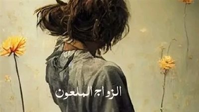 الزواج الملعۏن 