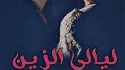 ليالي الزين الفصل السادس 