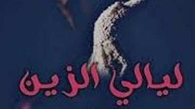 الفصل الثامن ليالي الزين 