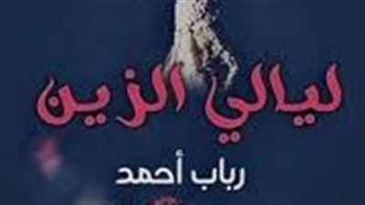 الفصل العاشر ليالي الزين 