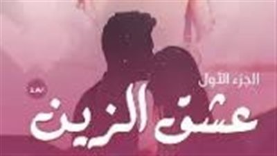 الفصل الثاني عشق الزين.