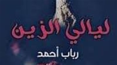 ليالي الزين... الفصل السادس والعشرون...