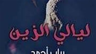 الفصل الثامن والعشرون... ليالي الزين...