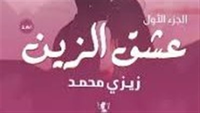 الجزء الرابع... عشق الزين...