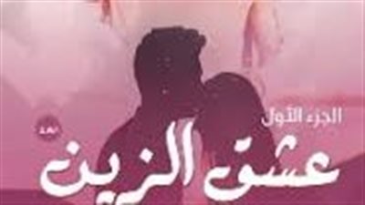 الفصل السادس...عشق الزين....
