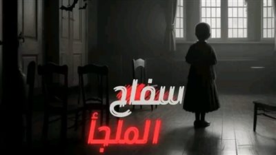 الجزء الاول من سڤاح الملجأ
