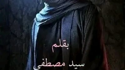 العائد قصة قصيرة... بقلم سيد مصطفي..