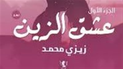 الجزء الثامن... عشق الزين الجزء الاول...