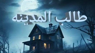 قصة طالب المدينة لرشا منصور 