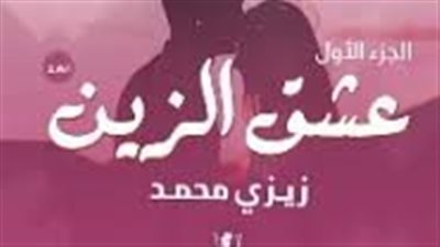 الجزء العاشر... عشق الزين الجزء الاول...