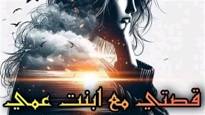 قصتي مع ابنة عمتي 