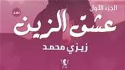 عشق الزين الجزء الثاني عشر 