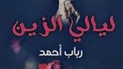 الفصل الأول ... ليالي الزين....