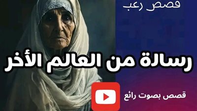 رسالة من العالم الآخر 