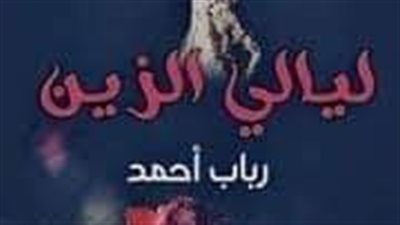 الفصل الثاني....ليالي الزين...