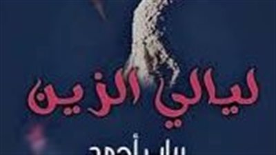 الفصل الثالث... ليالي الزين...