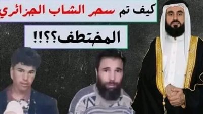 كيف تم سحر الشاب الجزائري المختطف