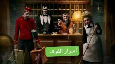 اسرار الغرف كااااااملة 