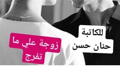 الجزء الثاني... زوجة علي ما تفرج.. لحنان حسن..