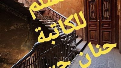 الجزء الثاني...تحت بير السلم لحنان حسن 