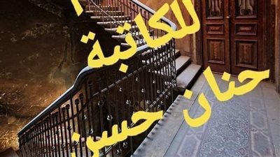 تحت بير السلم...الفصل الاول.لحنان حسن 