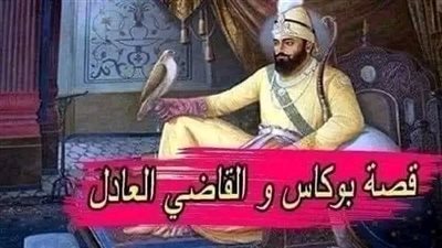 قصة بوكاس والقاضي العادل 