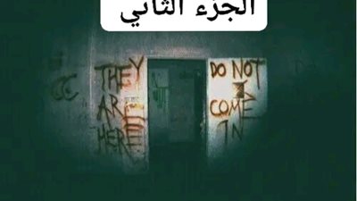 الخۏف الجزء الثاني.. حصريا لموقع ايام فقط.. بقلم محمد ابراهيم 