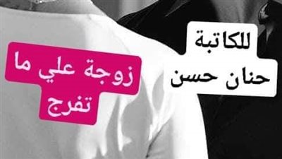 الجزء الرابع_زوجة علي ما تفرج لحنان حسن