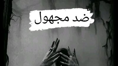 ضد مجهول 