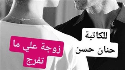 الجزء الخامس... زوجة علي ما تفرج لحنان حسن..