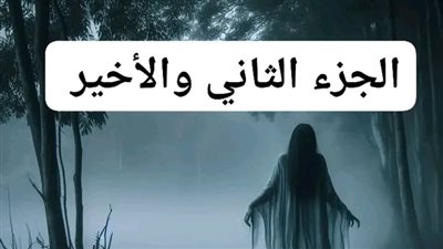 عالم آخر الجزء الثاني والاخير 