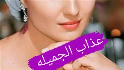 عڈاب الجميلة.. البارت الاول.. ياسمين سالم 