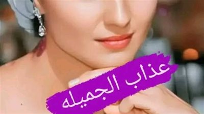 البارت الثاني عڈاب الجميلة بقلم ياسمين سالم 