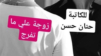 الفصل السابع..زوجة علي ما تفرج لحنان حسن 