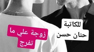 الجزء الثامن.. زوجة علي ما تفرج لحنان حسن 