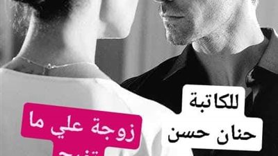 الفصل التاسع والعاشر... زوجة علي ما تفرج لحنان حسن 