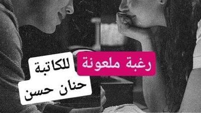 رغبة ملعۏنة الجزء الاول لحنان حسن 