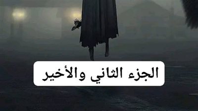 الجزء الثاني والاخير في شقة اسكندريه..بقلم محمد ابراهيم 