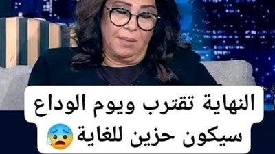 النهاية تقترب ويوم الوداع سيكون حزيناً للغاية 