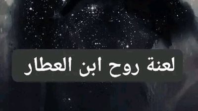 لعڼة روح ابن العطار