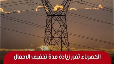 تخفيف الاحمال لتصل إلى 3 ساعات بدل من ساعتين 