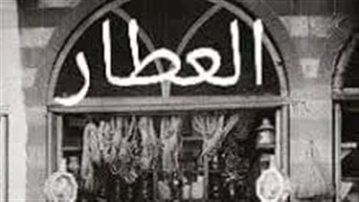 العطار 