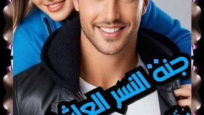جنة النسر العاشق زهرة الربيع الجزء الثاني 