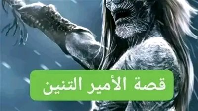 الأمير التنين 