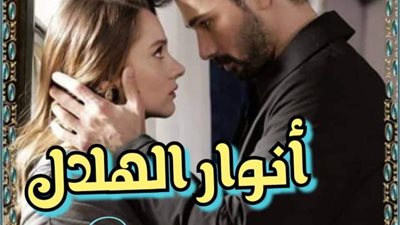 انوار الهلال زهرة الربيع الحلقة التالته 